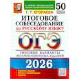 russische bücher: Егораева Г.Т. - ОГЭ 2026. Итоговое собеседование по русскому языку. 50 вариантов. Типовые варианты экзаменационных заданий