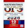 russische bücher: Игнатьев И.С., Савостьянов И.В., Сивков И.А - ОГЭ 2026. Математика.10 вариантов. Типовые  тестовые задания