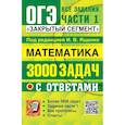 russische bücher: Кузнецова Л.В., Ященко И.В., Рослова Л.О. - ОГЭ: 3000 задач с ответами по математике. Все задания части 1