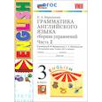 russische bücher: Барашкова Елена Александровна - Английский язык. Грамматика. 3 класс. Сборник упражнений к учебнику И. Н. Верещагиной и др. Часть 2