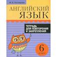 russische bücher: Котлярова М Б. - Английский язык. 6 класс. Тетрадь для повторения и закрепления