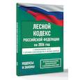 russische bücher:  - Лесной кодекс Российской Федерации на 2026 год. Со всеми изменениями, законопроектами и постановлениями судов
