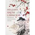 russische bücher: Бао Чжво; Тао Юаньмин - Опадают цветы сливы мэй. Китайская поэзия