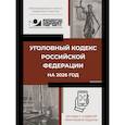 russische bücher:  - Уголовный кодекс Российской Федерации на 2026 год. QR-коды с судебной практикой в подарок