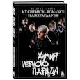 russische bücher: Анна Ахатова - Химия черного парада: История группы My Chemical Romance и Джерарда Уэя