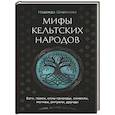 russische bücher: Широкова Н.С. - Мифы кельтских народов. Боги, герои, силы природы, символы, мотивы, ритуалы, друиды