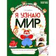 russische bücher: Дыбина О.В. - Я узнаю мир: Рабочая тетрадь для детей 5-6 лет. 2-е издание