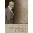 russische bücher: Нансен Ф. - По Кавказу к Волге
