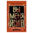 russische bücher: nata_yakunina - Вы меня бесите! Твоя книжечка крика и боли