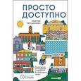 russische bücher: Чередниченко Н. - Просто.Доступно:Руководство по созданию комфортной безбарьерной среды