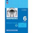 russische bücher: Босова Людмила Леонидовна - Информатика. 6 класс. Рабочая тетрадь. Базовый уровень. В 2-х частях. Часть 2. ФГОС