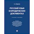russische bücher: Абрамова Н. - Русский язык в юридических документах. Учебное пособие