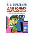 russische bücher: Перельман Я. - Для юных математиков. Первая сотня головоломок