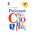 russische bücher: Бондаренко Александра Александровна - Рабочий словарик. 1 класс