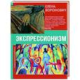 russische bücher: Воронович Е.В. - Экспрессионизм