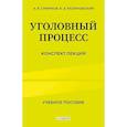 russische bücher: А.В. Смирнов, К.Б. Калиновский - Уголовный процесс. Конспект лекций