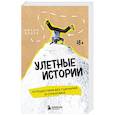 russische bücher: Антон Кухта - Улетные истории. Путешествия без сценария и страховки