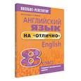 russische bücher: Котлярова Маргарита Борисовна - Английский язык на "отлично". 8 класс