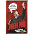 russische bücher: Александр Кондратьев - История России в лицах. Ленин. Графическая биография