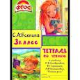 russische bücher: Есенина С.А. - Тетрадь по чтению к учебнику "Родная речь" 3 кл.