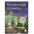 russische bücher: Инга Червинская - Музыкальный Петербург. Все оперные и балетные сцены Северной столицы