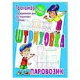 russische bücher: Петренко С. - Паровозик. Тренажёр для укрепления руки при подготовке к письму