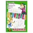 russische bücher: Петренко С. - Машинка.Тренажёр для укрепления руки при подготовке к письму