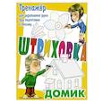 russische bücher: Петренко С. - Домик.Тренажёр для укрепления руки при подготовке к письму