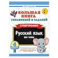 russische bücher: Узорова О.В. - Большая книга упражнений и заданий. Русский язык. Все темы. Супертренинг. 4 класс