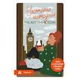 russische bücher: Наталия Попова - Уютные истории на английском. Читаем с удовольствием и повышаем уровень (А1)
