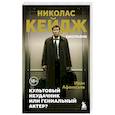 russische bücher: Иван Афанасьев - Николас Кейдж. Биография. Культовый неудачник или гениальный актер?