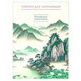 russische bücher:  - Китайские иероглифы. Прописи для начинающих (горы и реки)