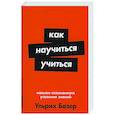 russische bücher: Бозер У. - Как научиться учиться: Навыки осознанного усвоения знаний