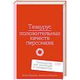 russische bücher: Акерман А.,Пульизи Б. - Тезаурус положительных качеств персонажа.Руководство для писателей и сценаристов