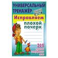 russische bücher: Петренко С. - Исправляем плохой почерк. 315 упражнений каллиграфического Письма