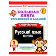 russische bücher: Узорова О.В. - Большая книга упражнений и заданий. Русский язык. Все темы. Супертренинг. 1 класс