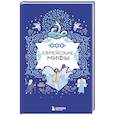 Еврейские мифы