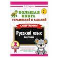 russische bücher: Узорова О.В. - Большая книга упражнений и заданий. Русский язык. Все темы. Супертренинг. 2 класс