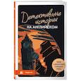 russische bücher: Анна Родина - Детективные истории на английском. Читаем с удовольствием и повышаем уровень (А1)
