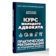 russische bücher: Мельчаев А.А. - Курс молодого адвоката. Практические рекомендации по уголовному процессу. Издание 2-е, дополненное