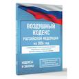 russische bücher:  - Воздушный кодекс Российской Федерации на 2026 год. Со всеми изменениями, законопроектами и постановлениями судов
