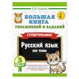 russische bücher: Узорова О.В. - Большая книга упражнений и заданий. Русский язык. Все темы. Супертренинг. 3 класс