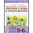 russische bücher: Мурылева И.С., Мурылев Ю.В. - Обучение грамоте: читаем слова и предложения. Альбом игровых упражнений для детей 5-6 лет. 2-е изд., испр
