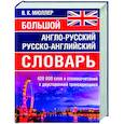 russische bücher: Мюллер В.К. - Большой англо-русский русско-английский словарь 420 000 слов и словосочетаний с двухсторонней транскрипцией
