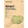 russische bücher: Дронов В.А. - Django 5. Практика создания веб-сайтов на Python