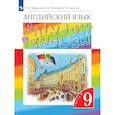 russische bücher: Афанасьева О. В. - Английский язык 9 класс. Учебник. Часть 2