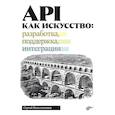 russische bücher: Константинов С.С. - API как искусство: разработка, поддержка, интеграция