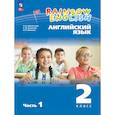 russische bücher: Афанасьева Ольга Васильевна - Английский язык. 2 класс. Учебное пособие. В 2 частях. Часть 1