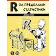 russische bücher: Киес Д - R за пределами статистики