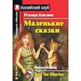 russische bücher: Киплинг Р.Дж. - Маленькие сказки. Редьярд Киплинг. Домашнее чтение